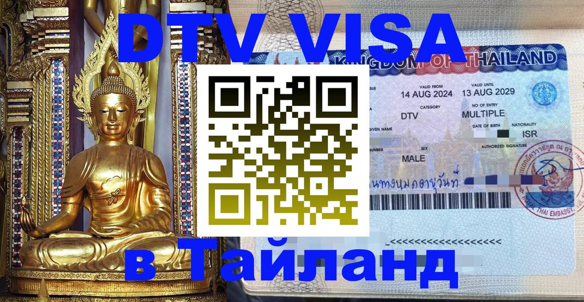 Visa ДТВ Тайланд помощь 