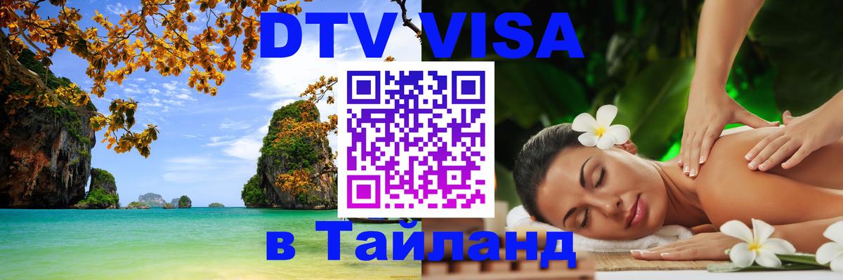 Visa в Таиланд 