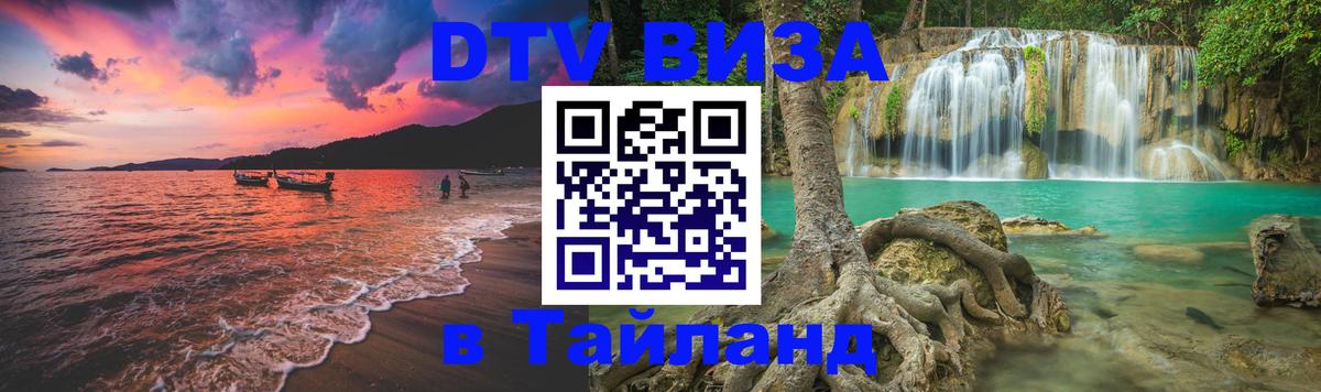 DTV Visa Thailand — прайс и условия, виза без дополнительных документов - Ессентуки  20.11.2025 