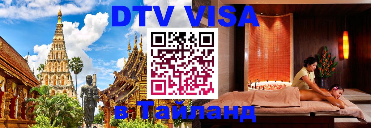 Стоимость и условия DTV визы — оформление в Таиланд под ключ - Ессентуки  04.10.2025 